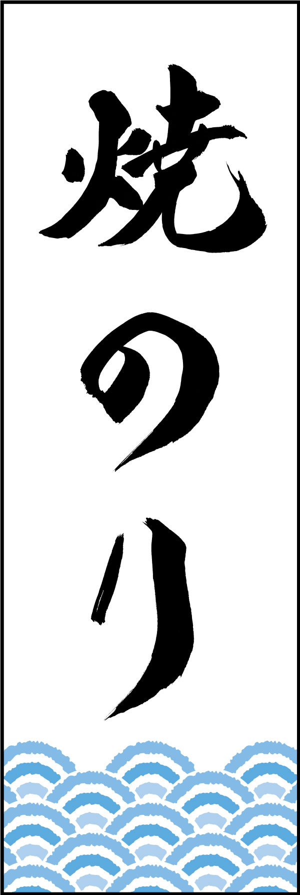 焼のり 161_01「焼のり」ののぼりです。江戸文字職人 加藤木大介氏による、手書きの筆文字です。完全書き下ろし、唯一無二ののぼりは当店だけのオリジナル商品です。（Y.M） 