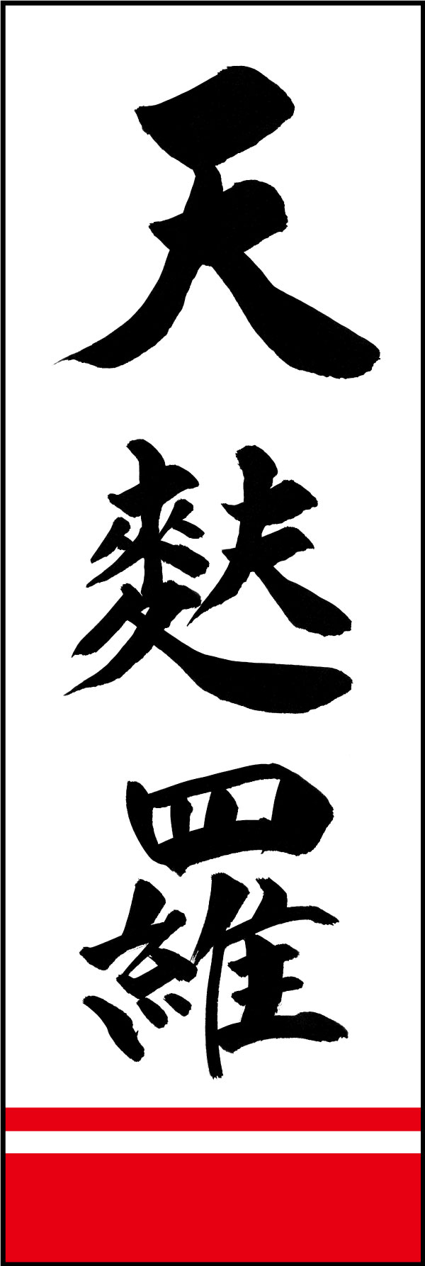 天麩羅 161_01「天麩羅」ののぼりです。江戸文字職人 加藤木大介氏による、手書きの筆文字です。完全書き下ろし、唯一無二ののぼりは当店だけのオリジナル商品です。（Y.M） 