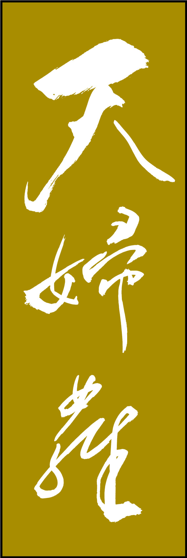 天婦羅 161_02「天婦羅」ののぼりです。江戸文字職人 加藤木大介氏による、手書きの筆文字です。完全書き下ろし、唯一無二ののぼりは当店だけのオリジナル商品です。（Y.M） 