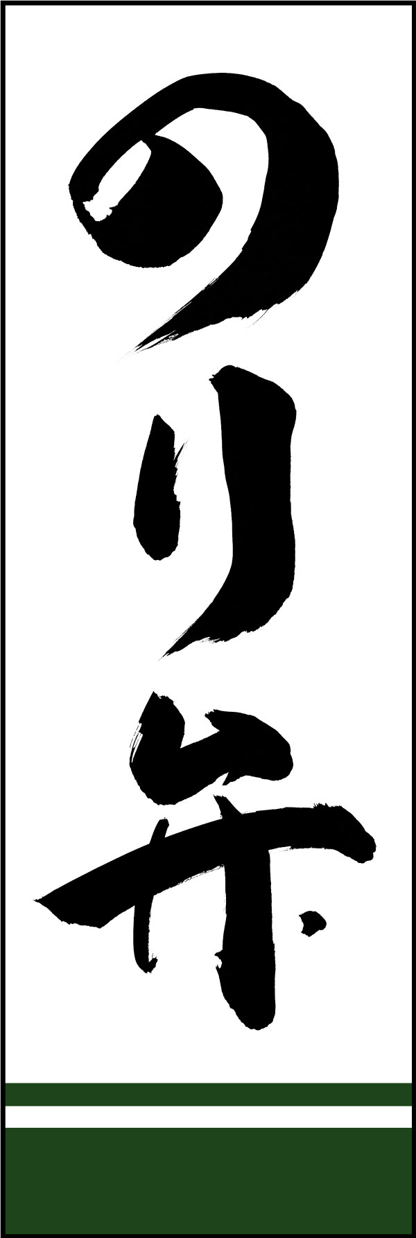 のり弁 161_01「のり弁」ののぼりです。江戸文字職人 加藤木大介氏による、手書きの筆文字です。完全書き下ろし、唯一無二ののぼりは当店だけのオリジナル商品です。（Y.M） 