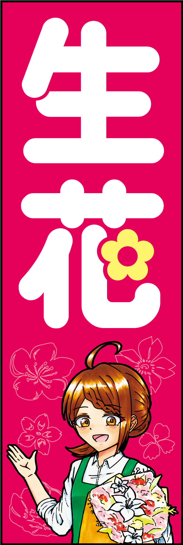 生花 162_01「生花」のぼりです。シンボリックな「花」の文字と、親しみやすいイラストの組み合わせで店先を彩ります。（D.N） 