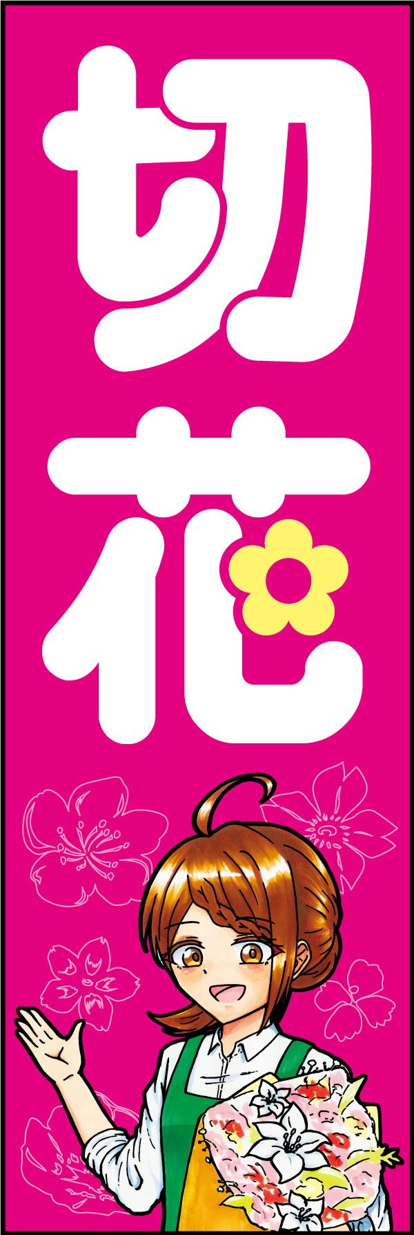 切花 162_01「切花」のぼりです。シンボリックな「花」の文字と、親しみやすいイラストの組み合わせで店先を彩ります。（D.N） 