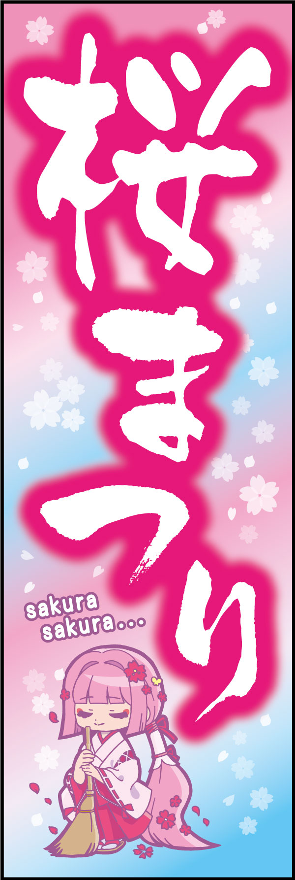 桜祭り 163_01 「桜まつり」のぼりです。青空に舞う桜を背景に、アニメキャラ風の巫女さんの少女が若年層にもアピールします。桜の名所の神社仏閣におすすめののぼりです。（M.H)