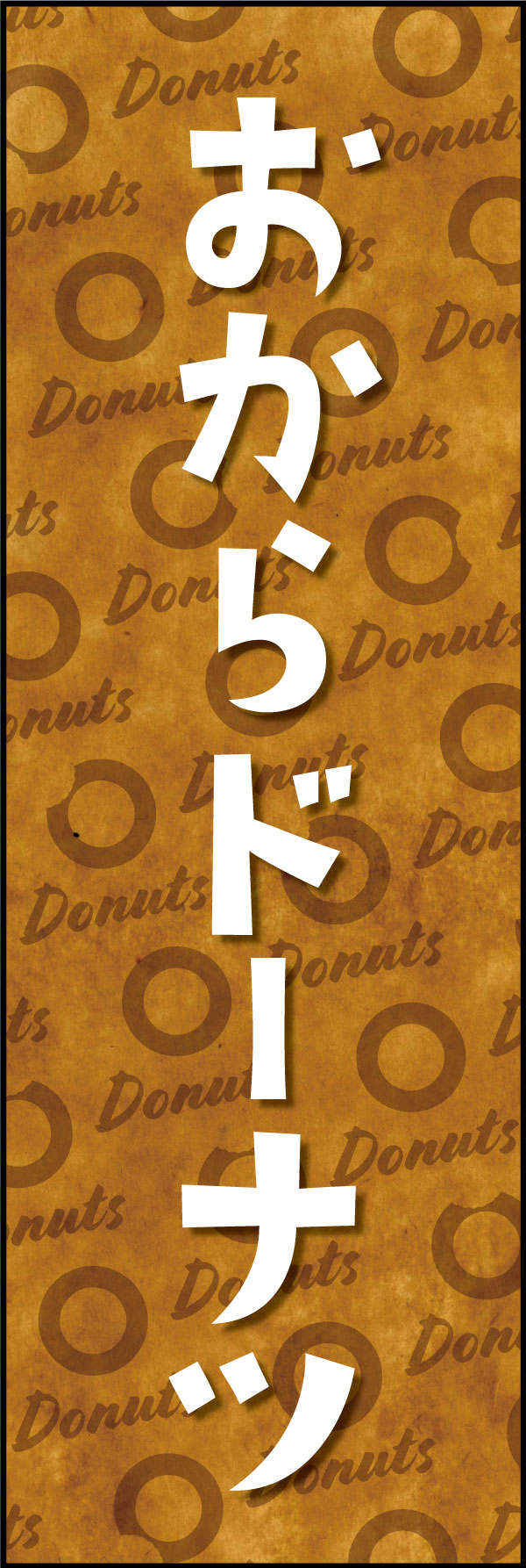 おからドーナツ 166_01「おからドーナツ」ののぼりです。クラフト感ある包み紙のような背景デザインと文字で、ヘルシーでオーガニックな雰囲気を演出しました。（Y.M） 
