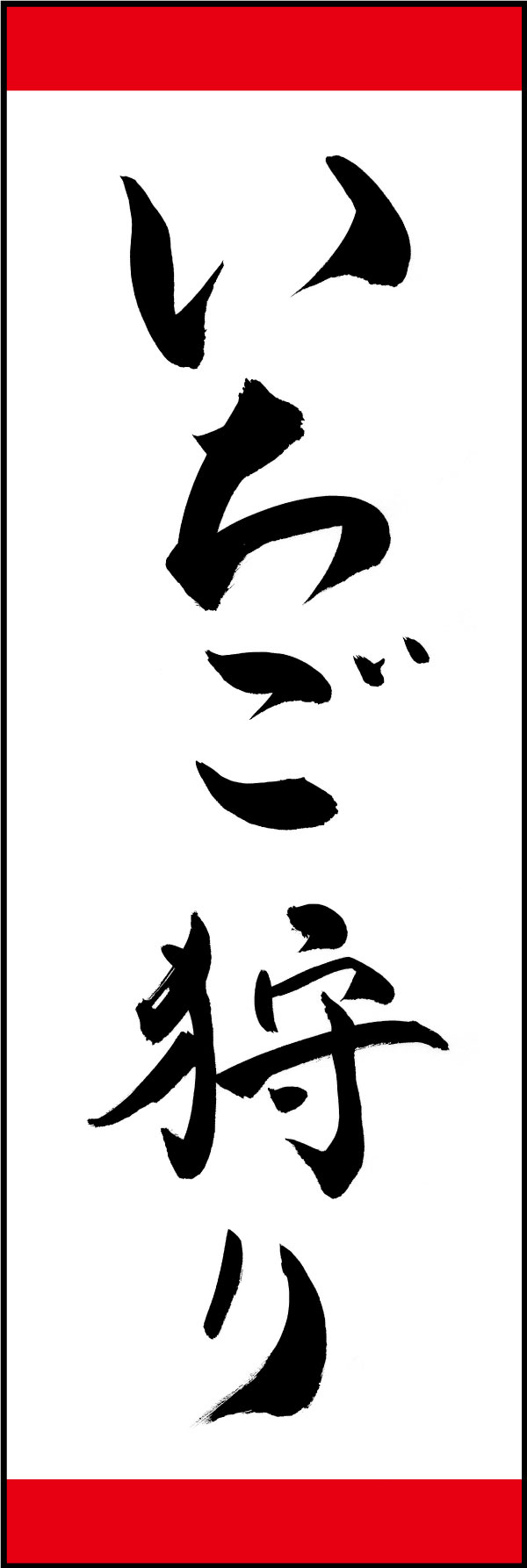 いちご狩り 167_01「いちご狩り」ののぼりです。江戸文字職人 加藤木大介氏による、手書きの筆文字です。完全書き下ろし、唯一無二ののぼりは当店だけのオリジナル商品です。（Y.M） 