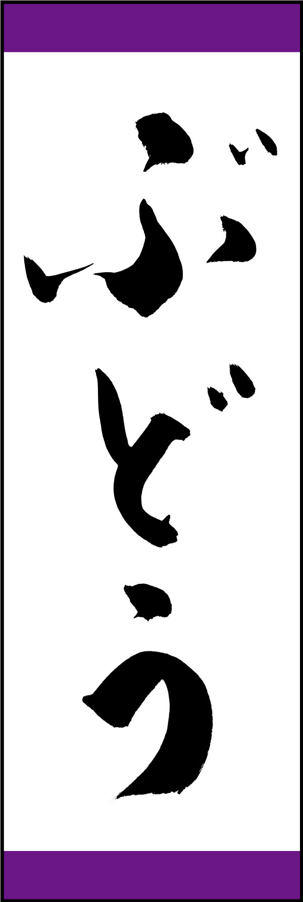 ぶどう 167_01「ぶどう」ののぼりです。江戸文字職人 加藤木大介氏による、手書きの筆文字です。完全書き下ろし、唯一無二ののぼりは当店だけのオリジナル商品です。（Y.M） 