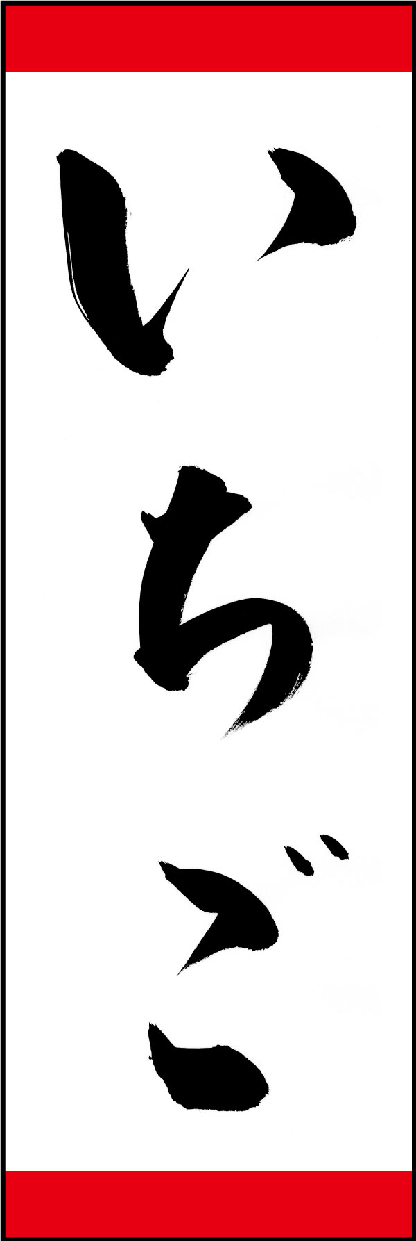 いちご 167_01 「いちご」ののぼりです。江戸文字職人 加藤木大介氏による、手書きの筆文字です。完全書き下ろし、唯一無二ののぼりは当店だけのオリジナル商品です。（Y.M）