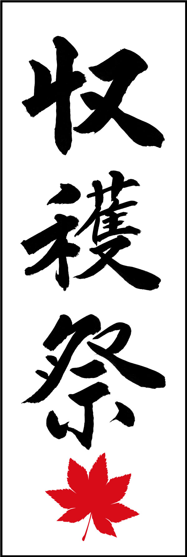 収穫祭 167_01「収穫祭」ののぼりです。江戸文字職人 加藤木大介氏による、手書きの筆文字です。完全書き下ろし、唯一無二ののぼりは当店だけのオリジナル商品です。（Y.M） 