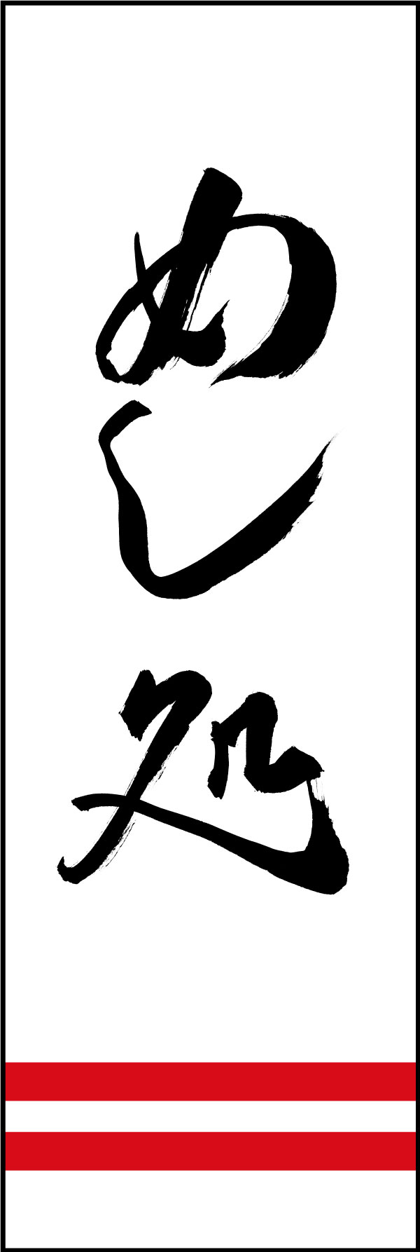 めし処 167_01「めし処」ののぼりです。江戸文字職人 加藤木大介氏による、手書きの筆文字です。完全書き下ろし、唯一無二ののぼりは当店だけのオリジナル商品です。（Y.M） 