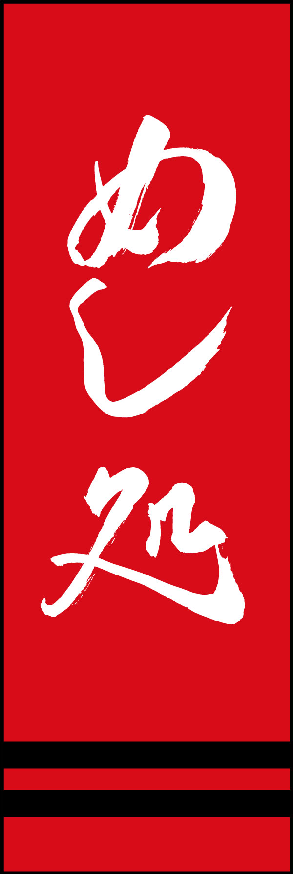 めし処 167_02「めし処」ののぼりです。江戸文字職人 加藤木大介氏による、手書きの筆文字です。完全書き下ろし、唯一無二ののぼりは当店だけのオリジナル商品です。（Y.M） 