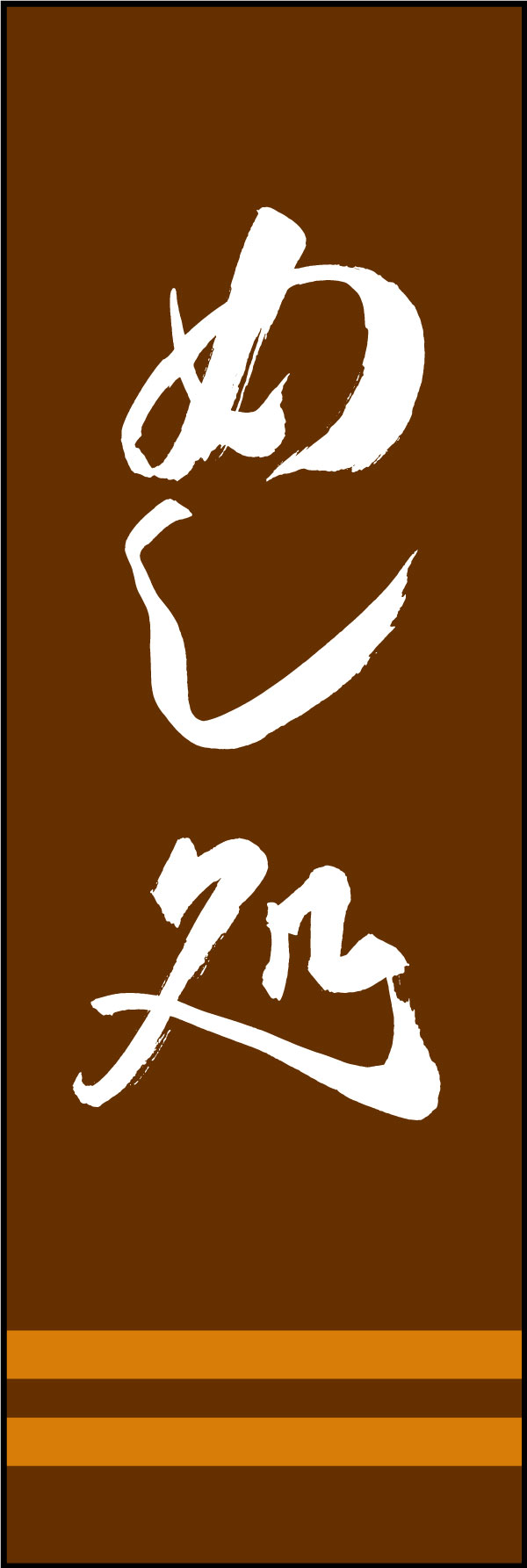 めし処 167_03「めし処」ののぼりです。江戸文字職人 加藤木大介氏による、手書きの筆文字です。完全書き下ろし、唯一無二ののぼりは当店だけのオリジナル商品です。（Y.M） 