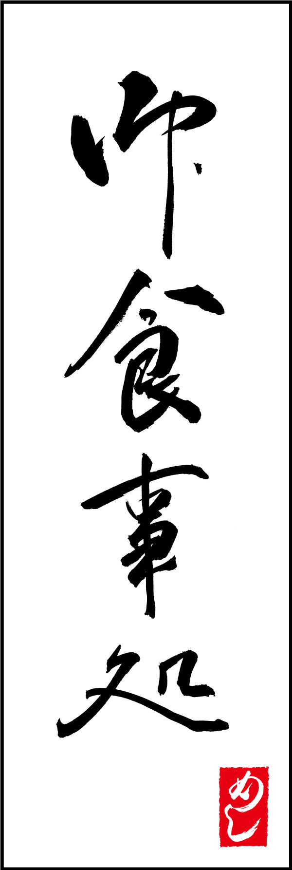 御食事処 167_01「御食事処」ののぼりです。江戸文字職人 加藤木大介氏による、手書きの筆文字です。完全書き下ろし、唯一無二ののぼりは当店だけのオリジナル商品です。（Y.M） 