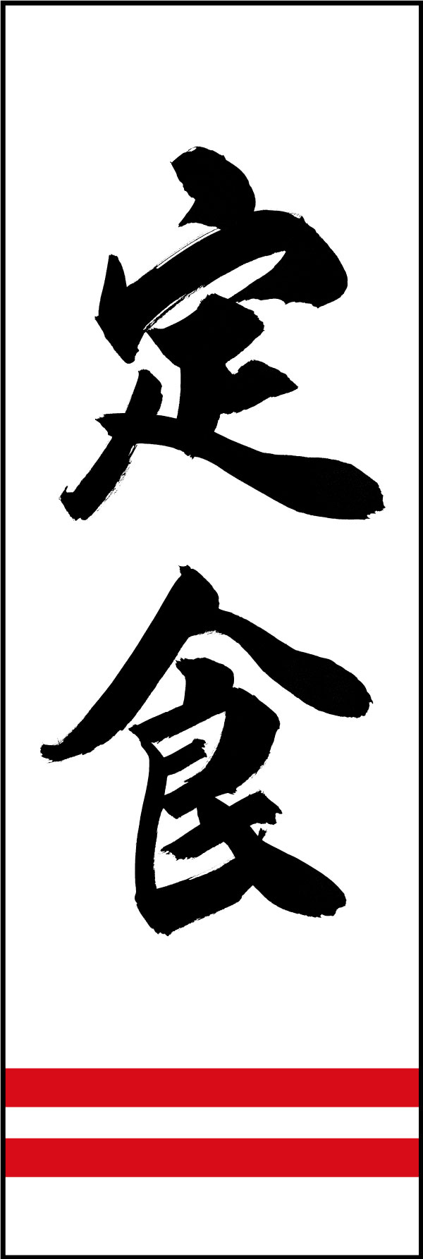 定食 167_01「定食」ののぼりです。江戸文字職人 加藤木大介氏による、手書きの筆文字です。完全書き下ろし、唯一無二ののぼりは当店だけのオリジナル商品です。（Y.M） 