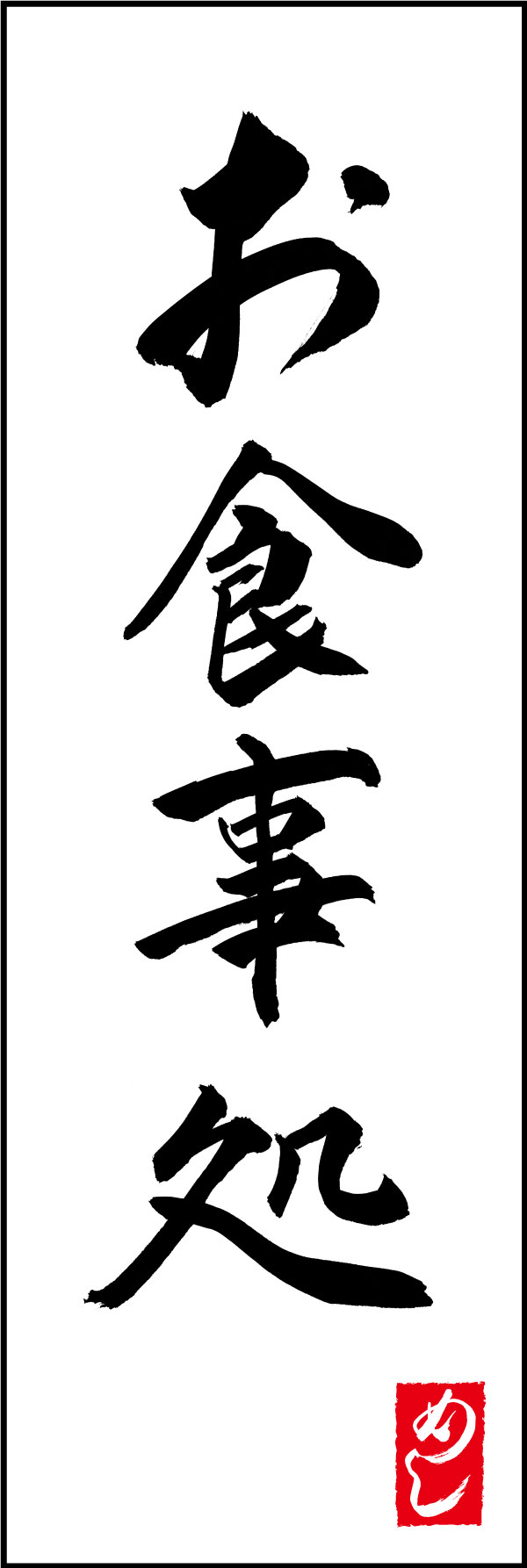 お食事処 167_01「お食事処」ののぼりです。江戸文字職人 加藤木大介氏による、手書きの筆文字です。完全書き下ろし、唯一無二ののぼりは当店だけのオリジナル商品です。（Y.M） 