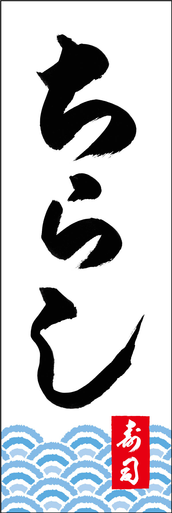 ちらし寿司 167_01「ちらし寿司」ののぼりです。江戸文字職人 加藤木大介氏による、手書きの筆文字です。完全書き下ろし、唯一無二ののぼりは当店だけのオリジナル商品です。（Y.M） 