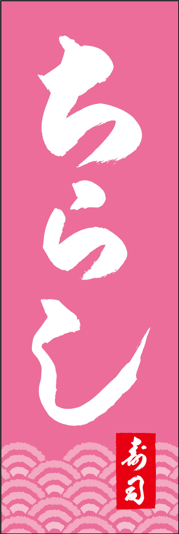 ちらし寿司 167_02「ちらし寿司」ののぼりです。江戸文字職人 加藤木大介氏による、手書きの筆文字です。完全書き下ろし、唯一無二ののぼりは当店だけのオリジナル商品です。（Y.M） 