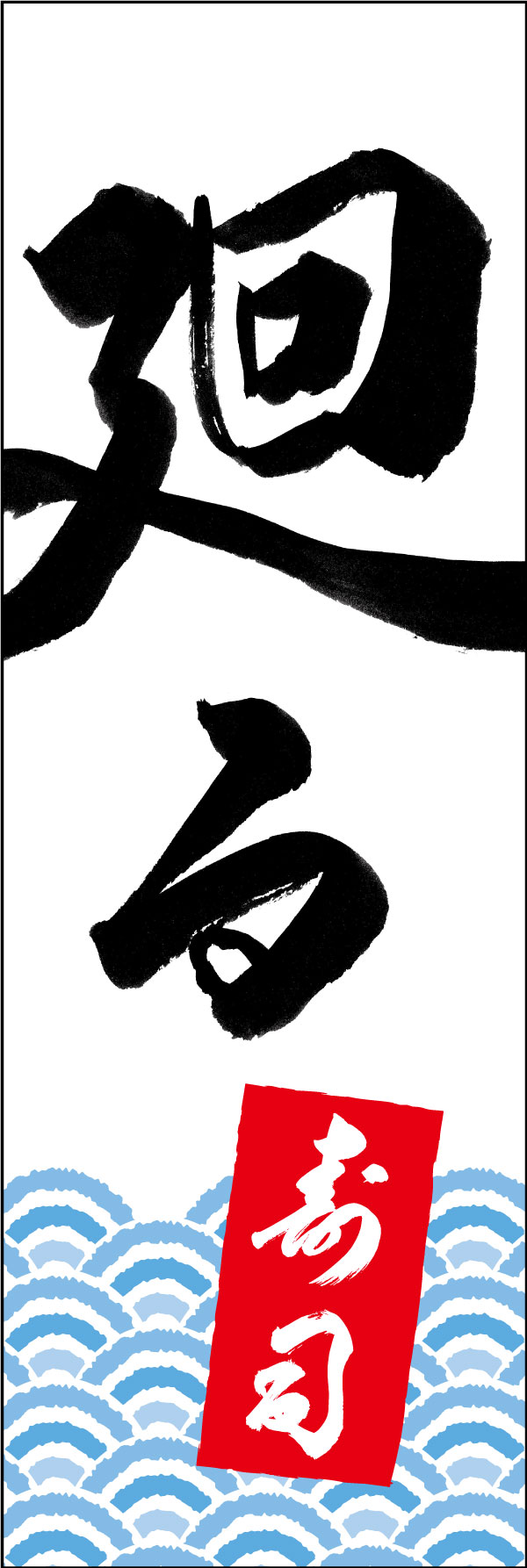 廻る寿司 167_01「廻る寿司」ののぼりです。江戸文字職人 加藤木大介氏による、手書きの筆文字です。完全書き下ろし、唯一無二ののぼりは当店だけのオリジナル商品です。（Y.M） 