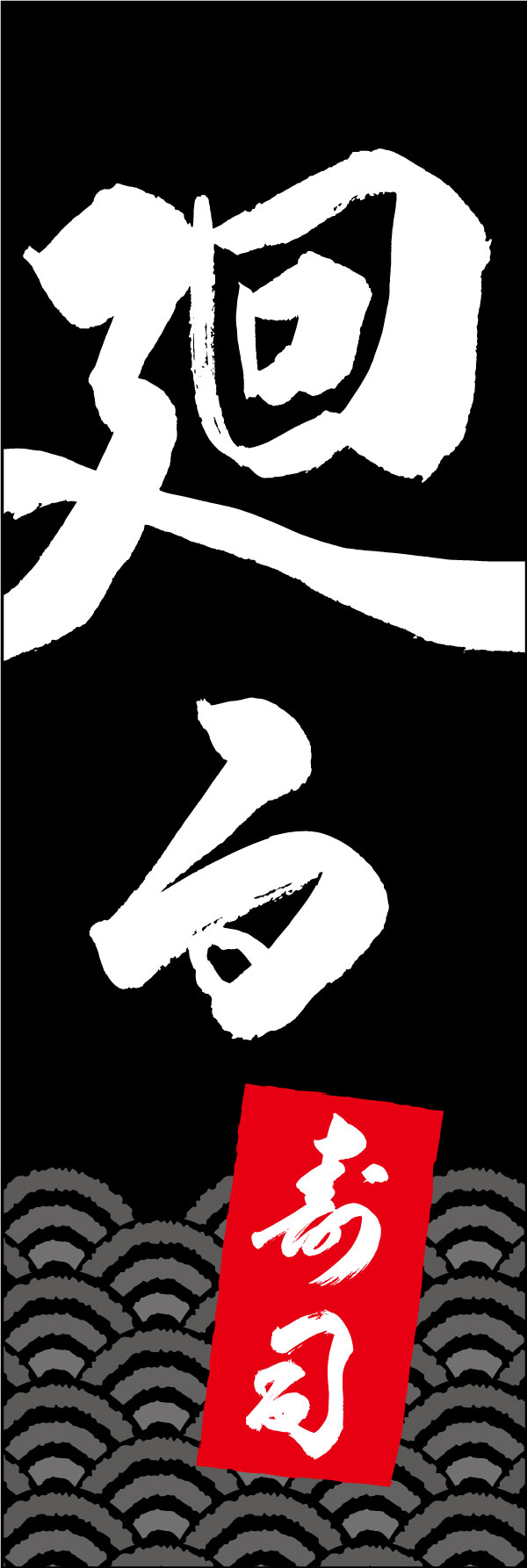廻る寿司 167_02「廻る寿司」ののぼりです。江戸文字職人 加藤木大介氏による、手書きの筆文字です。完全書き下ろし、唯一無二ののぼりは当店だけのオリジナル商品です。（Y.M） 