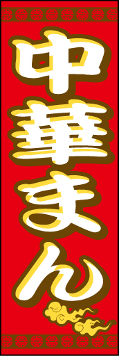 中華まん 01 「中華まん」ののぼりです。ワンポイントのイラスト・上下の柄ともに中華風を意識しました。(D.N)