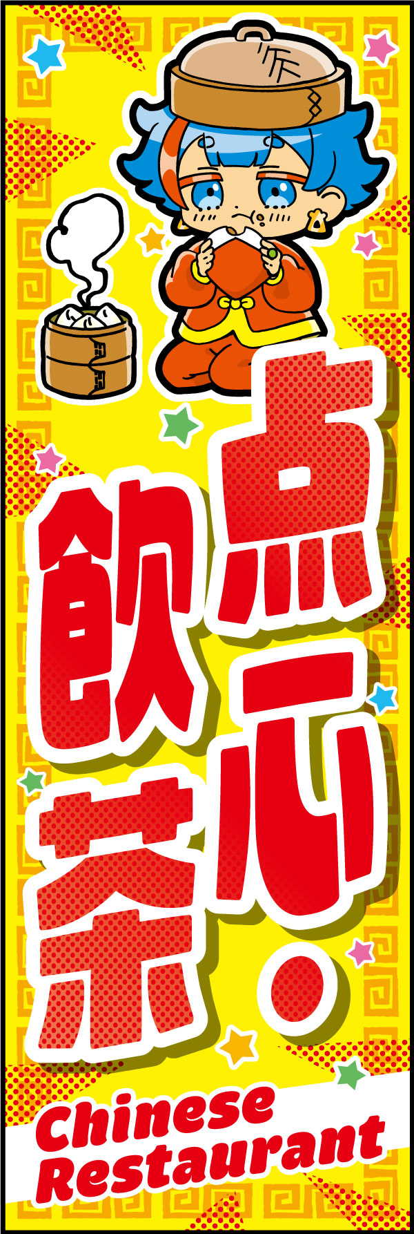 点心・飲茶 170_01「点心・飲茶」のぼりです。「KAWAII」キャラクターと下部の英訳で訪日外国人の方々にアピールできます。（D.N） 
