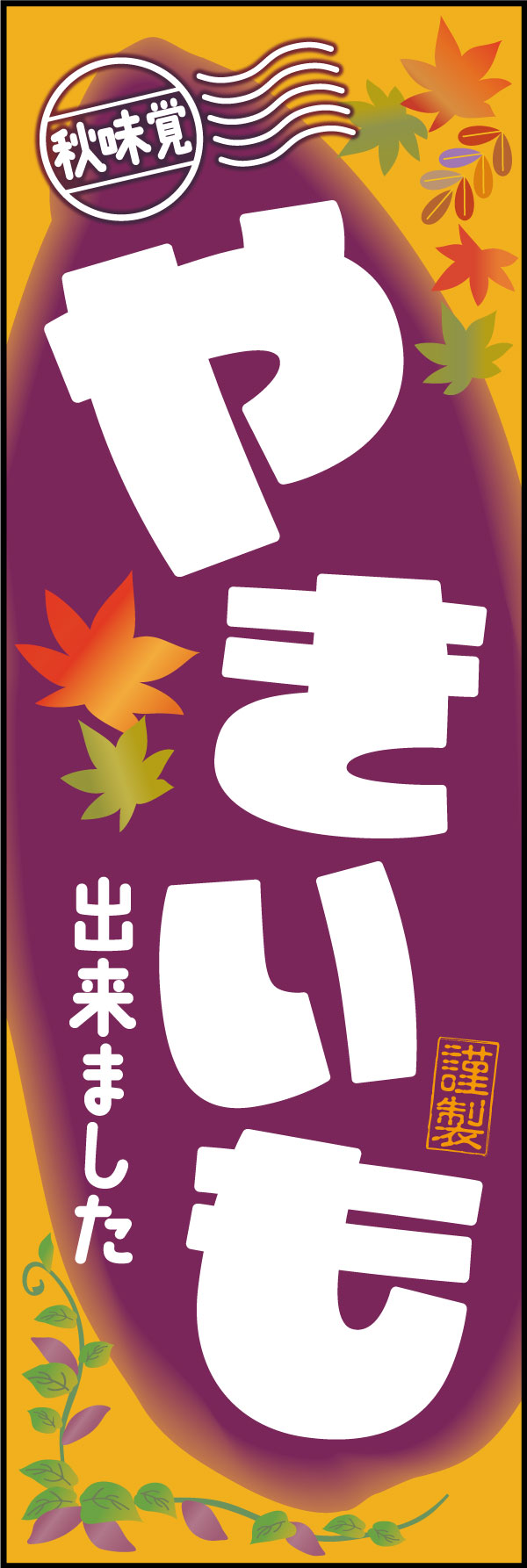 やきいも 174_01秋のスイーツ「やきいも」のぼりです。遠くからでも分かりやすい黄色・紫のさつま芋カラーの配色と、紅葉のイラストが彩り豊かな秋の味覚を演出しています。（M.H） 
