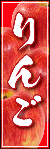 りんご 02「りんご」ののぼりです。背景いっぱいにりんごを敷き詰めて新鮮さを表現しました(K.K) 