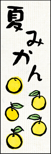 夏みかん 02 「夏みかん」ののぼりです。カワイイ和風のイラストで、美味しそうな夏みかんを表現してみました。(Y.M)