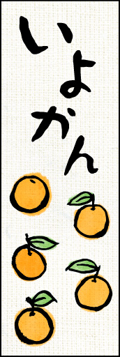 いよかん 01「いよかん」ののぼりです。カワイイ和風のイラストで、美味しそうないよかんを表現してみました。(Y.M) 