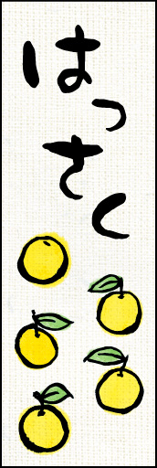 はっさく 01 「はっさく」ののぼりです。カワイイ和風のイラストで、美味しそうなはっさくを表現してみました。(Y.M)