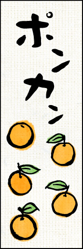 ポンカン 01「ポンカン」ののぼりです。カワイイ和風のイラストで、美味しそうなポンカンを表現してみました。(Y.M) 