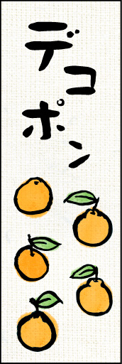 デコポン 01 「デコポン」ののぼりです。カワイイ和風のイラストで、美味しそうなデコポンを表現してみました。(Y.M)