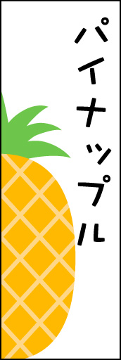 パイナップル 02 「パイナップル」ののぼりです。シンプルでゆる?いパイナップルのイラストで大胆にデザインしてみました。(Y.M)
