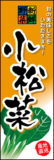 小松菜 01「小松菜」ののぼりです。文字を大きく見易くして、新鮮そうな小松菜のイラストを入れました。(M.H) 