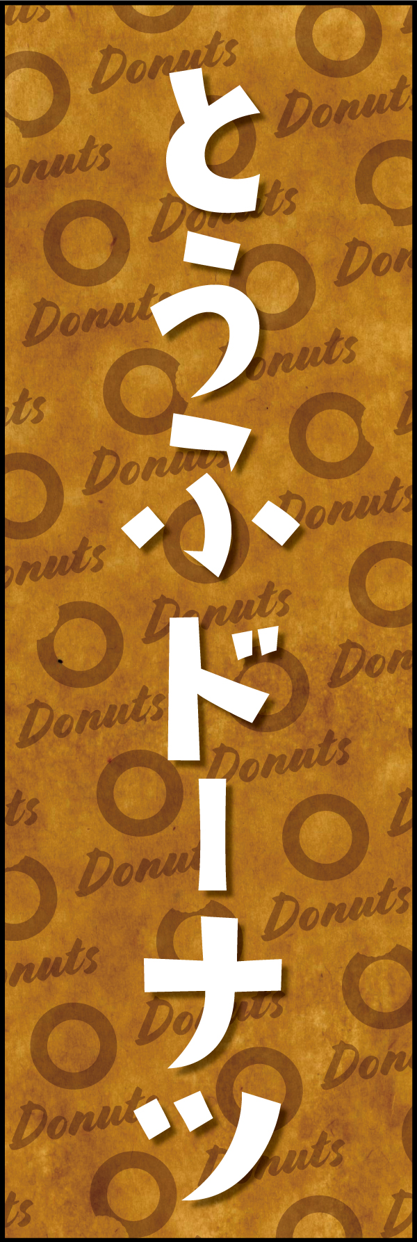 とうふドーナツ 190_01「とうふドーナツ」ののぼりです。クラフト感ある包み紙のような背景デザインと文字で、ヘルシーでオーガニックな雰囲気を演出しました。（Y.M） 