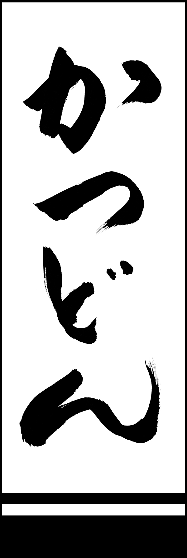 かつどん 191_01「かつどん」ののぼりです。江戸文字職人 加藤木大介氏による、手書きの筆文字です。完全書き下ろし、唯一無二ののぼりは当店だけのオリジナル商品です。（M.N） 