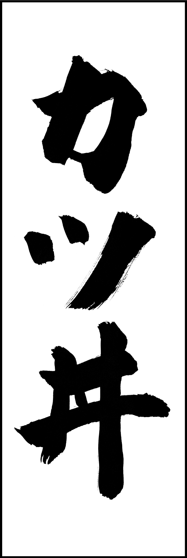 カツ丼 191_04 「カツ丼」ののぼりです。江戸文字職人 加藤木大介氏による、手書きの筆文字です。完全書き下ろし、唯一無二ののぼりは当店だけのオリジナル商品です。（M.N）