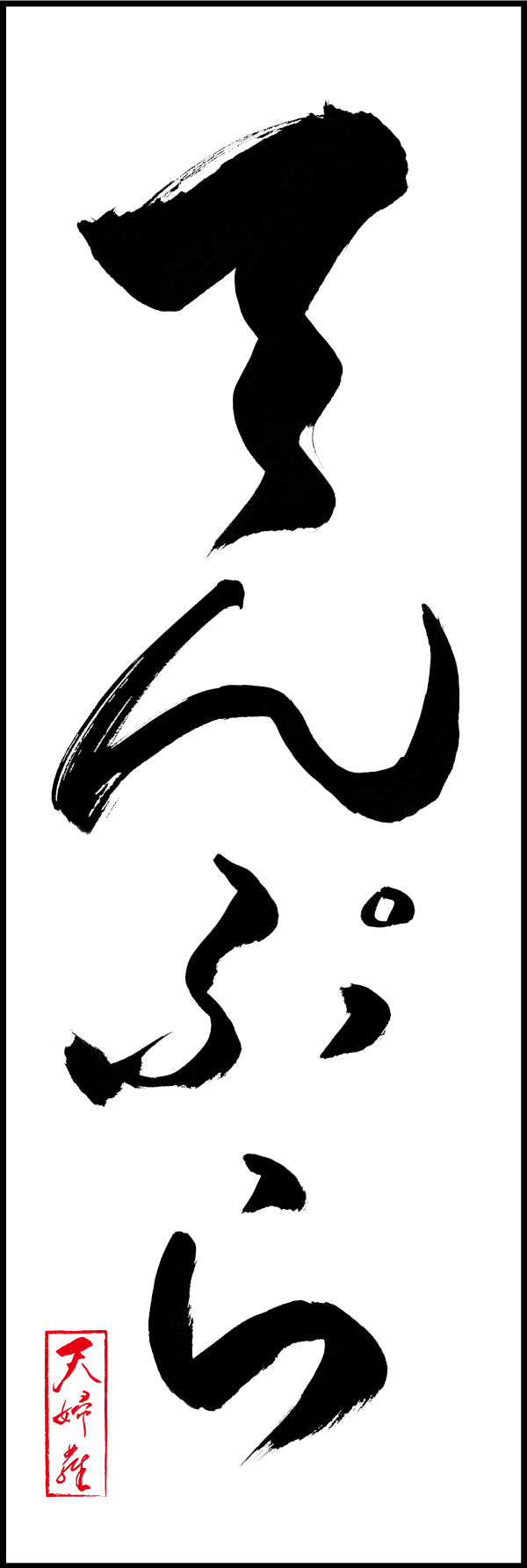 てんぷら 191_01「てんぷら」ののぼりです。江戸文字職人 加藤木大介氏による、手書きの筆文字です。完全書き下ろし、唯一無二ののぼりは当店だけのオリジナル商品です。（M.N） 