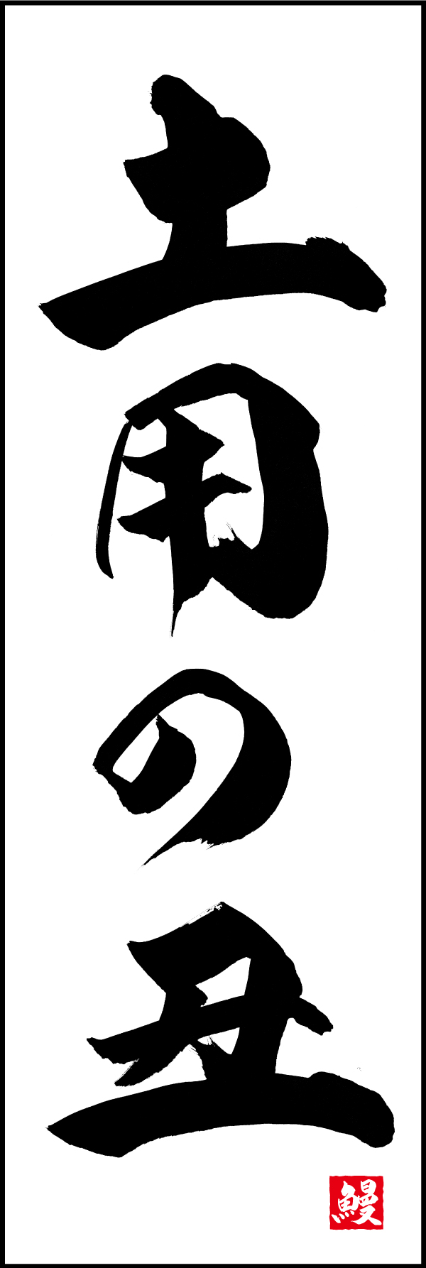 土用の丑 191_01 「土用の丑」ののぼりです。江戸文字職人 加藤木大介氏による、手書きの筆文字です。完全書き下ろし、唯一無二ののぼりは当店だけのオリジナル商品です。（M.N）