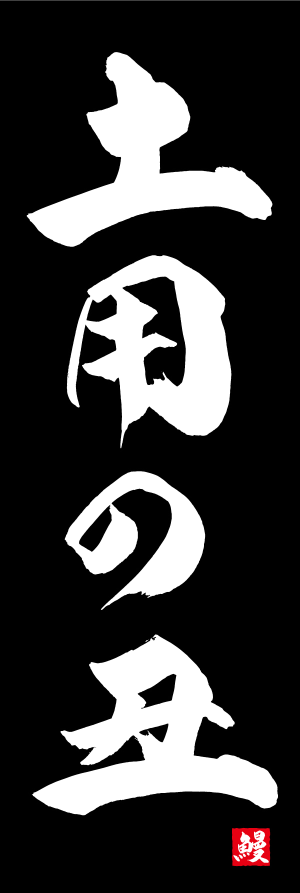 土用の丑 191_03「土用の丑」ののぼりです。江戸文字職人 加藤木大介氏による、手書きの筆文字です。完全書き下ろし、唯一無二ののぼりは当店だけのオリジナル商品です。（M.N） 