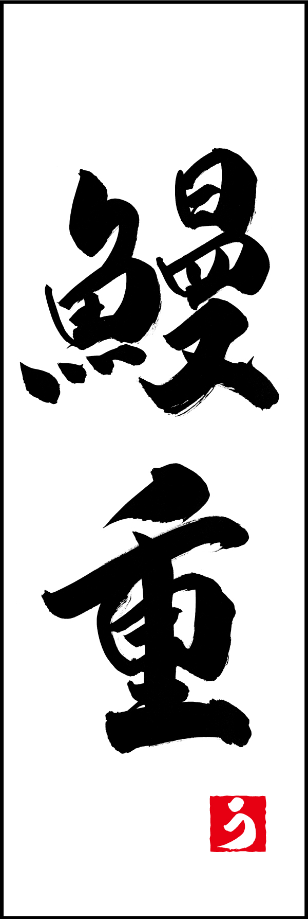 鰻重 191_01 「鰻重」ののぼりです。江戸文字職人 加藤木大介氏による、手書きの筆文字です。完全書き下ろし、唯一無二ののぼりは当店だけのオリジナル商品です。（M.N）