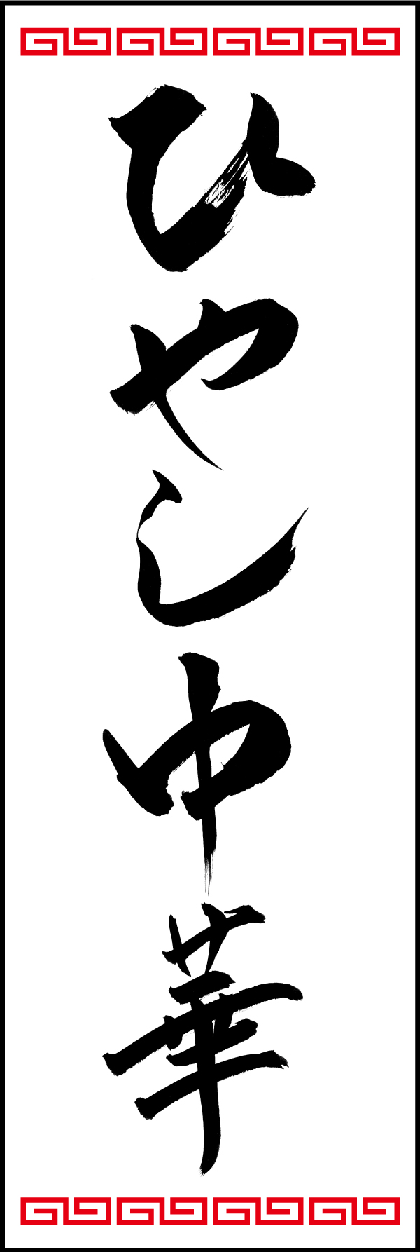 ひやし中華 192_01「ひやし中華」ののぼりです。江戸文字職人 加藤木大介氏による、手書きの筆文字です。完全書き下ろし、唯一無二ののぼりは当店だけのオリジナル商品です。（T.M） 