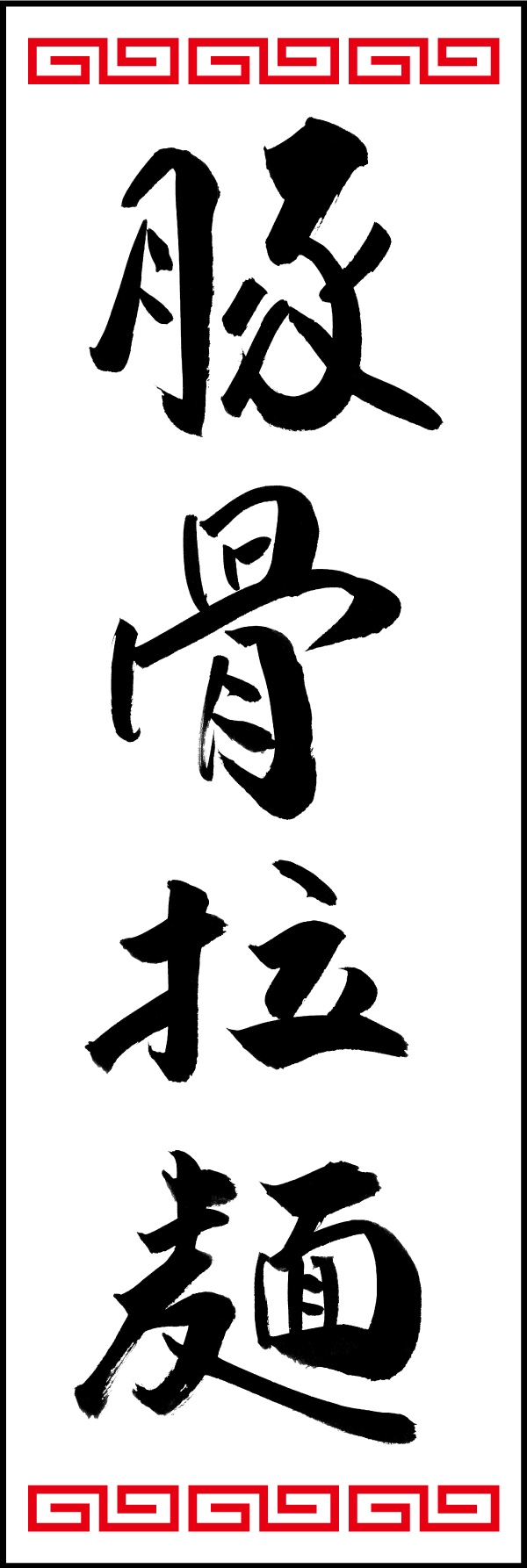 豚骨拉麺 192_01 「豚骨拉麺」ののぼりです。江戸文字職人 加藤木大介氏による、手書きの筆文字です。完全書き下ろし、唯一無二ののぼりは当店だけのオリジナル商品です。（T.M）