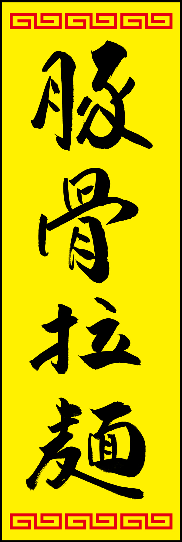 豚骨拉麺 192_02 「豚骨拉麺」ののぼりです。江戸文字職人 加藤木大介氏による、手書きの筆文字です。完全書き下ろし、唯一無二ののぼりは当店だけのオリジナル商品です。（T.M）