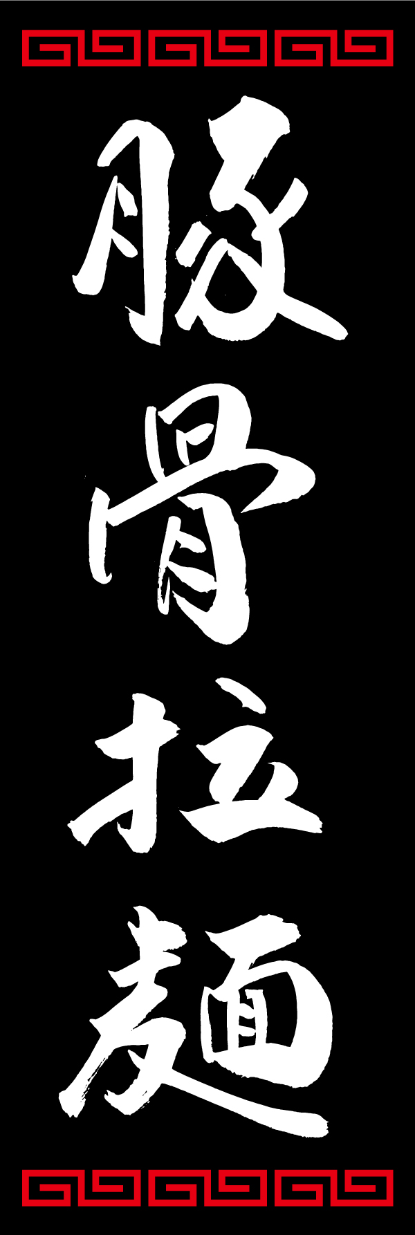 豚骨拉麺 192_03「豚骨拉麺」ののぼりです。江戸文字職人 加藤木大介氏による、手書きの筆文字です。完全書き下ろし、唯一無二ののぼりは当店だけのオリジナル商品です。（T.M） 