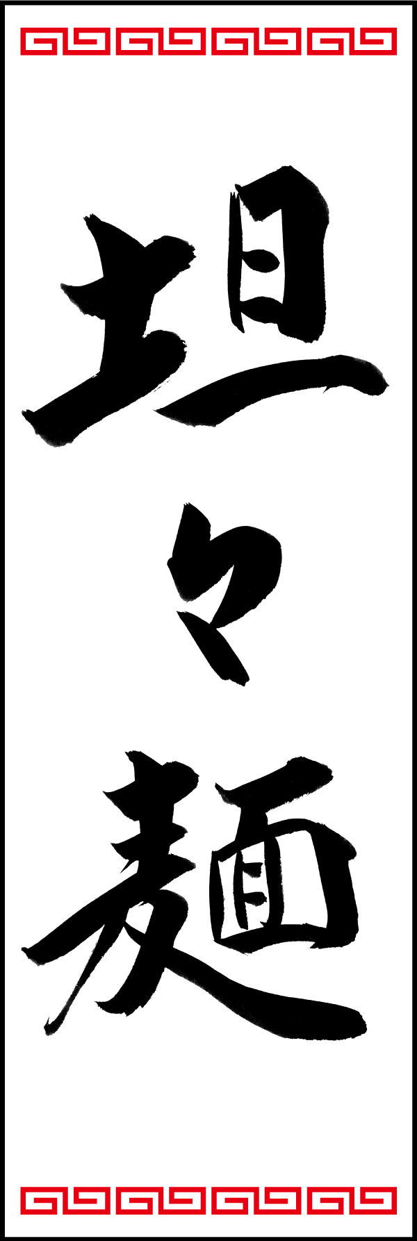 坦々麺 192_01 「坦々麺」ののぼりです。江戸文字職人 加藤木大介氏による、手書きの筆文字です。完全書き下ろし、唯一無二ののぼりは当店だけのオリジナル商品です。（T.M）