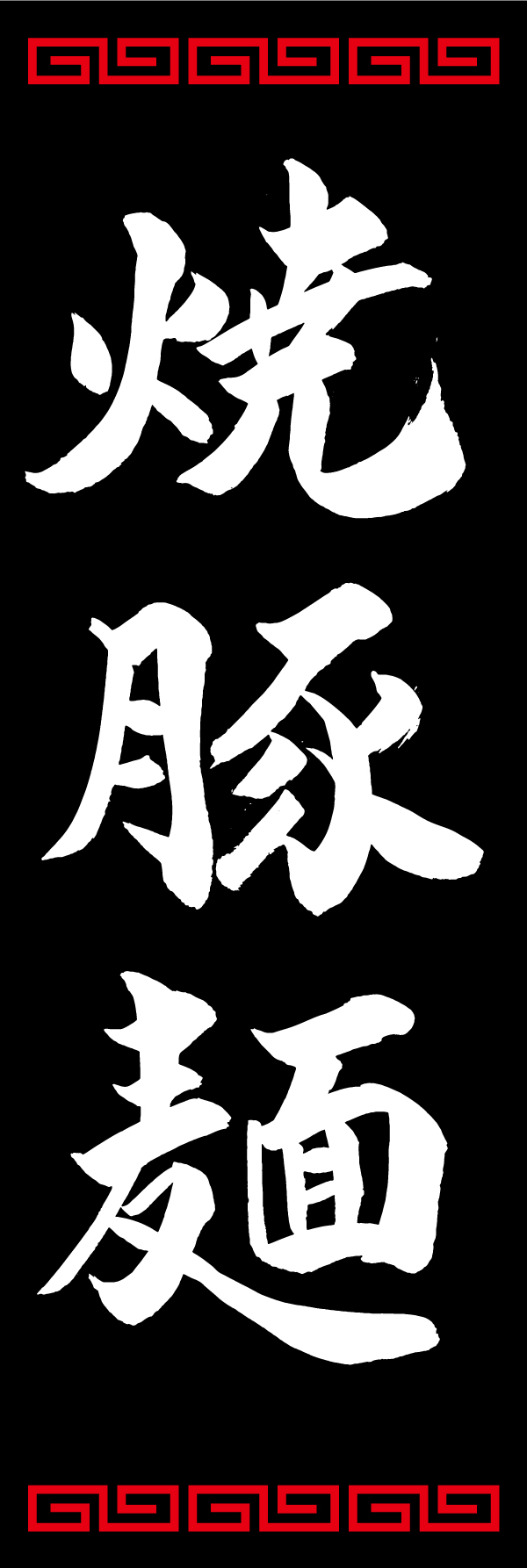 焼豚麺 192_03 「焼豚麺」ののぼりです。江戸文字職人 加藤木大介氏による、手書きの筆文字です。完全書き下ろし、唯一無二ののぼりは当店だけのオリジナル商品です。（T.M）
