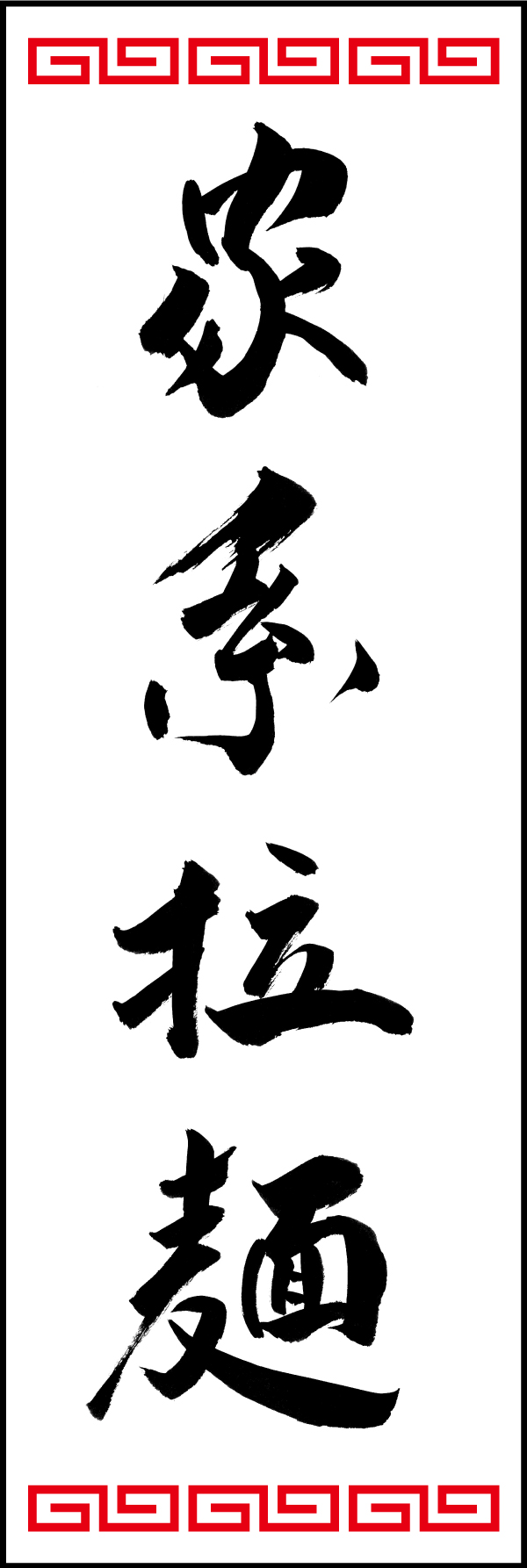 家系拉麺 192_01「家系拉麺」ののぼりです。江戸文字職人 加藤木大介氏による、手書きの筆文字です。完全書き下ろし、唯一無二ののぼりは当店だけのオリジナル商品です。（T.M） 