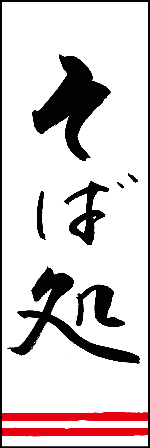 そば処 192_01「そば処」ののぼりです。江戸文字職人 加藤木大介氏による、手書きの筆文字です。完全書き下ろし、唯一無二ののぼりは当店だけのオリジナル商品です。（T.M） 