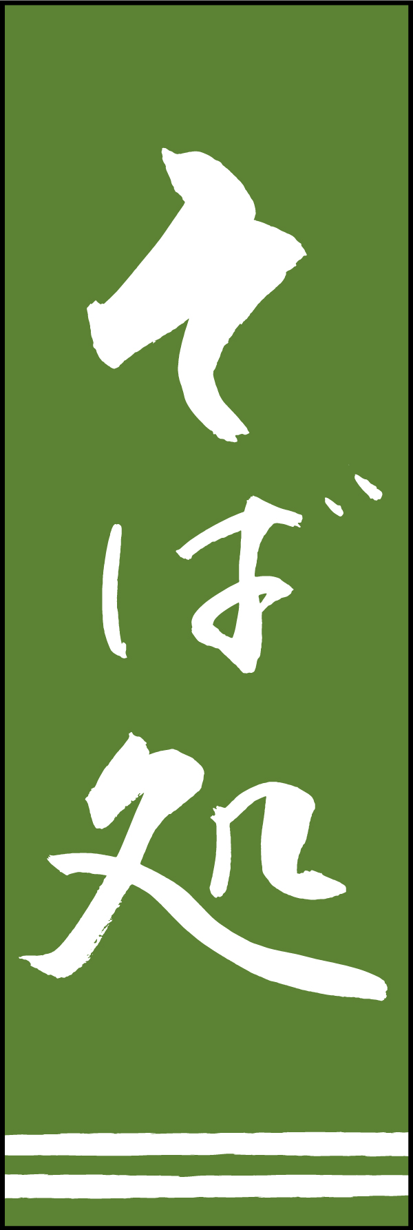 そば処 192_02「そば処」ののぼりです。江戸文字職人 加藤木大介氏による、手書きの筆文字です。完全書き下ろし、唯一無二ののぼりは当店だけのオリジナル商品です。（T.M） 