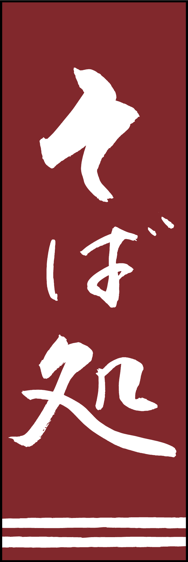 そば処 192_03「そば処」ののぼりです。江戸文字職人 加藤木大介氏による、手書きの筆文字です。完全書き下ろし、唯一無二ののぼりは当店だけのオリジナル商品です。（T.M） 